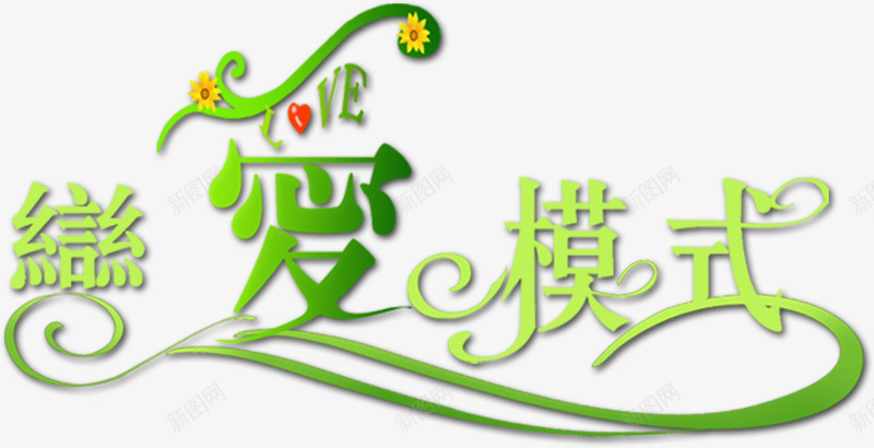 恋爱模式png免抠素材_88icon https://88icon.com 创意字体 婚庆 婚庆节艺术字 婚礼 字 恋人 海报 爱人 甜蜜 结婚 结婚贺卡 装饰字体