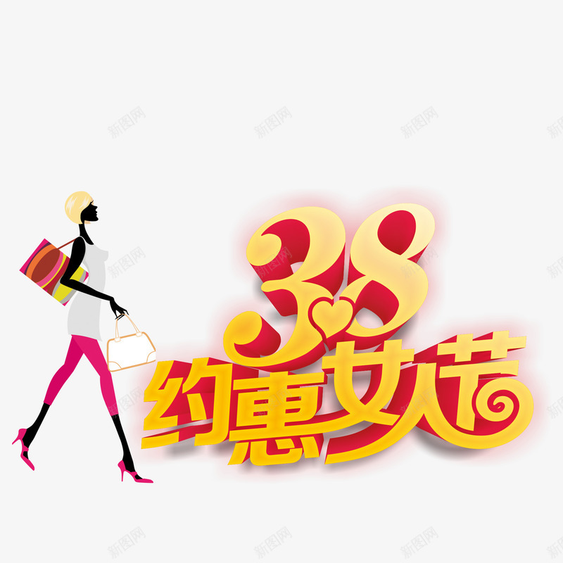 38约惠女人节png免抠素材_88icon https://88icon.com 38 女人 女人节 素材 约惠