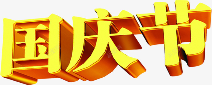 国庆节3D字体png免抠素材_88icon https://88icon.com 3d 国庆节 字体 设计