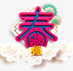 新年春节春字福字素材