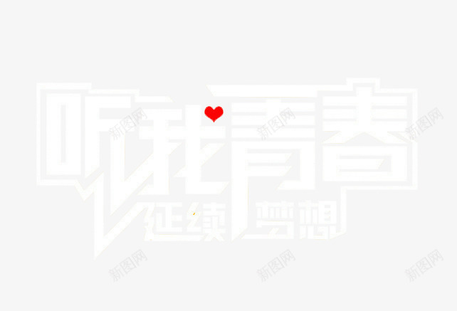 听我青春延续梦想png免抠素材_88icon https://88icon.com 文字 梦想 艺术字 青春