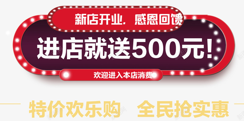 进店就送500元艺术字png免抠素材_88icon https://88icon.com 感恩回馈 新店开张 进店就送500元