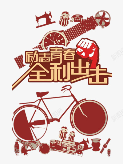 励志png免抠素材_88icon https://88icon.com 录音机 怀旧 手表 插画 缝纫机 青春