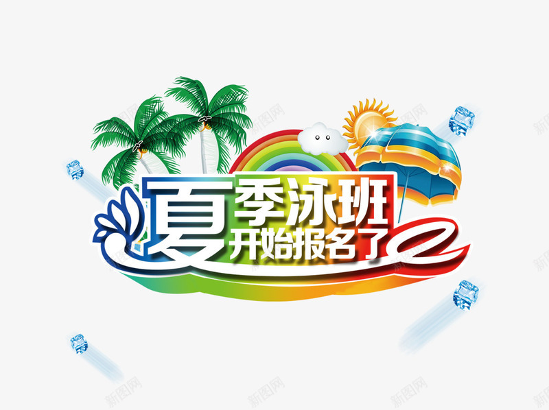 夏季泳班psd免抠素材_88icon https://88icon.com 冰块 夏季泳班 报名