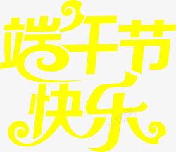 黄色手绘端午节快乐字体素材