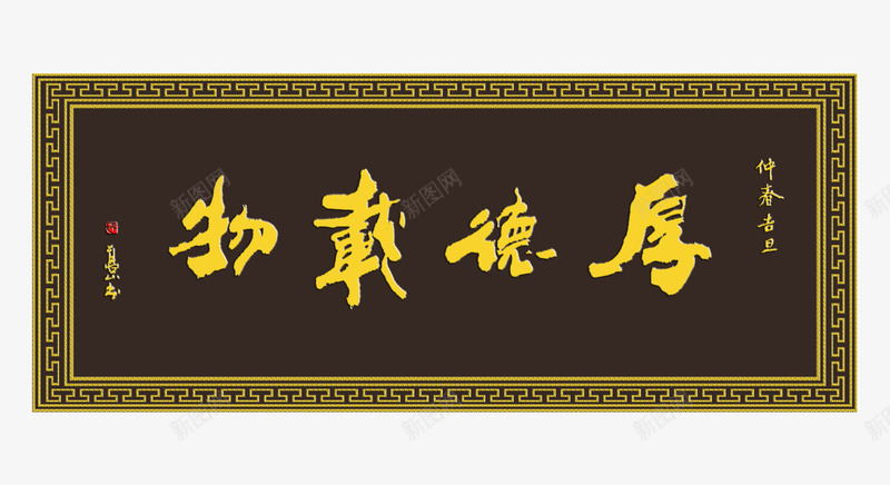 厚德载物牌匾png免抠素材_88icon https://88icon.com 中国风 传统 厚德艺术字 厚德载物 厚德载物书法 古风 古风牌匾 招牌设计 木质 牌匾