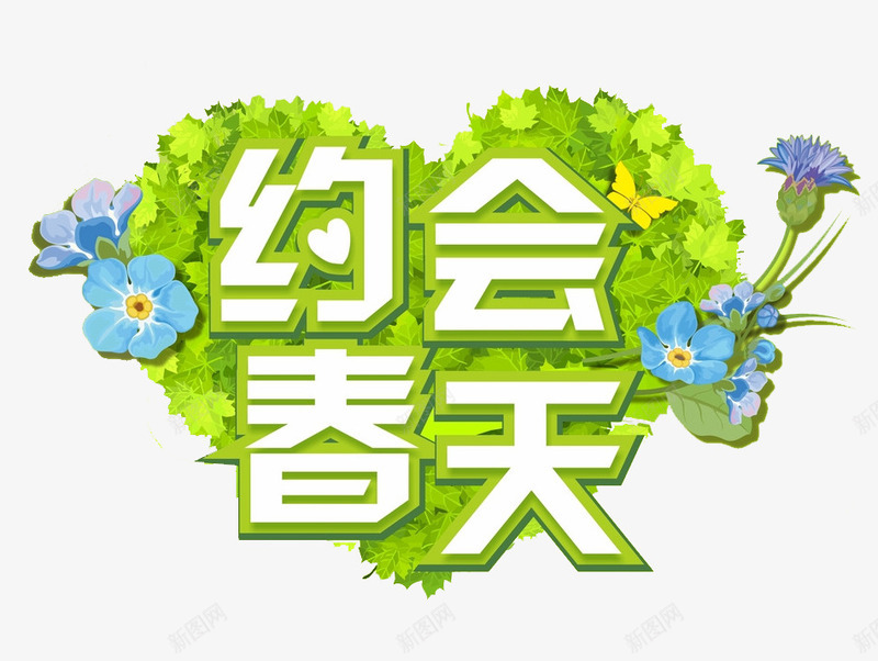 约会春天png免抠素材_88icon https://88icon.com 春季 爱心 约会春天 绿叶 花朵