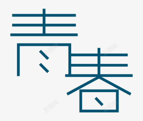 蓝色青春png免抠素材_88icon https://88icon.com png图形 png装饰 手绘 艺术字 蓝色 装饰 青春