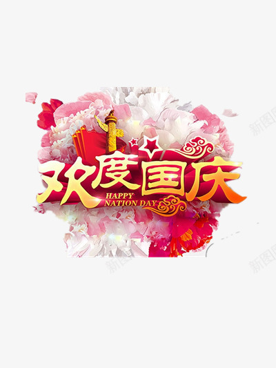 欢度国庆装饰png免抠素材_88icon https://88icon.com 101 101国庆节 五角星 华表 喜庆 喜迎国庆 国庆节 欢度国庆 红旗 节日 花朵