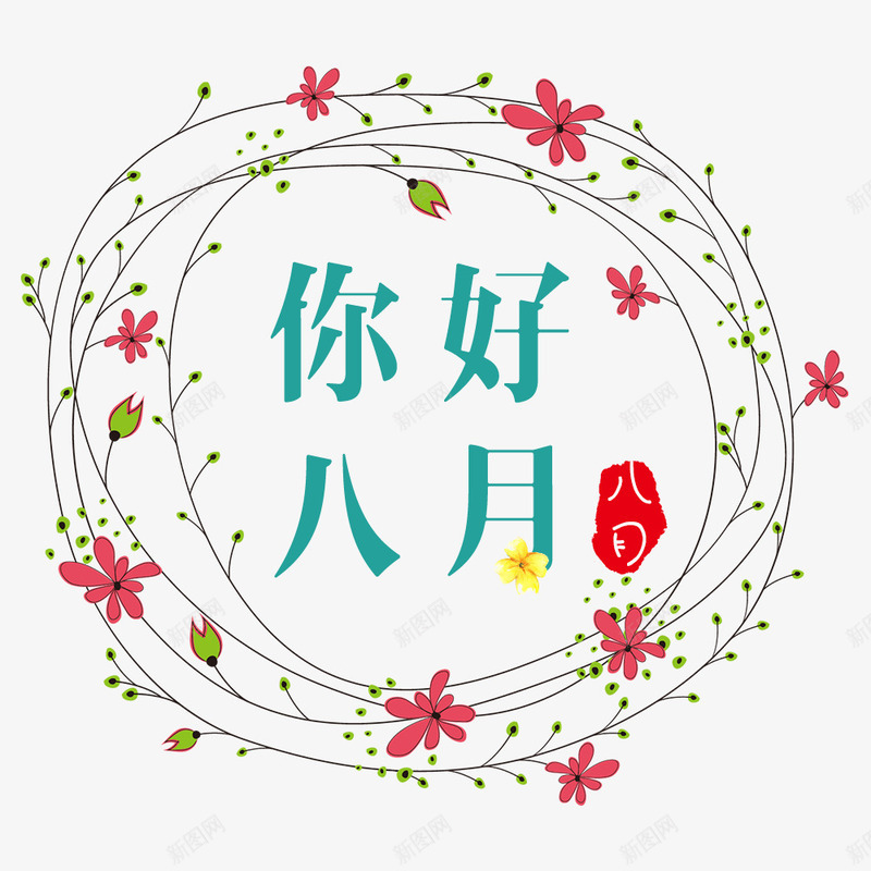 你好八月png免抠素材_88icon https://88icon.com 8月你好 你好 八月 水彩 红色 绿色 艺术字 花朵 花环