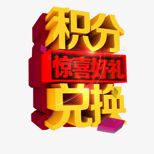 积分兑换惊喜好礼png免抠素材_88icon https://88icon.com 免抠 免抠素材 更多惊喜 海报 海报素材 艺术字