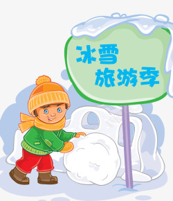 小孩子冰雪旅游海报矢量图素材