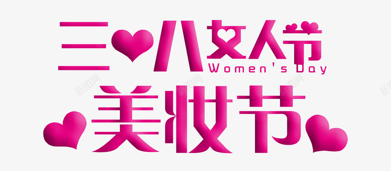 三八女人节美妆节艺术字png免抠素材_88icon https://88icon.com PNG 三八女人节美妆节 三八妇女节素材 粉色 艺术字