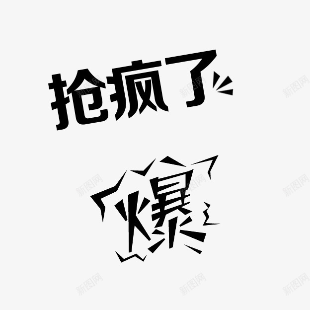 抢疯了艺术字png免抠素材_88icon https://88icon.com 抢疯了艺术字 爆炸元素 爆炸图形 爆艺术字 立体字