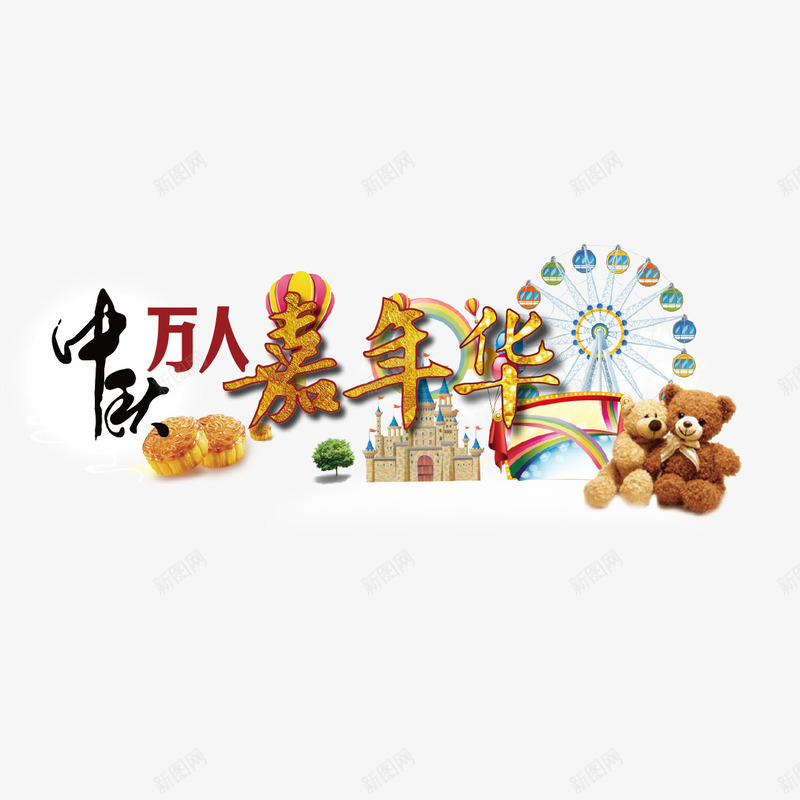 中秋节png免抠素材_88icon https://88icon.com 万人嘉年华 中秋 小熊 月饼