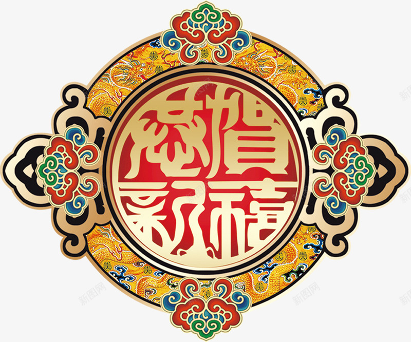 恭贺新禧png免抠素材_88icon https://88icon.com 中国风 免费下载 免费图片 吉祥 恭贺新禧