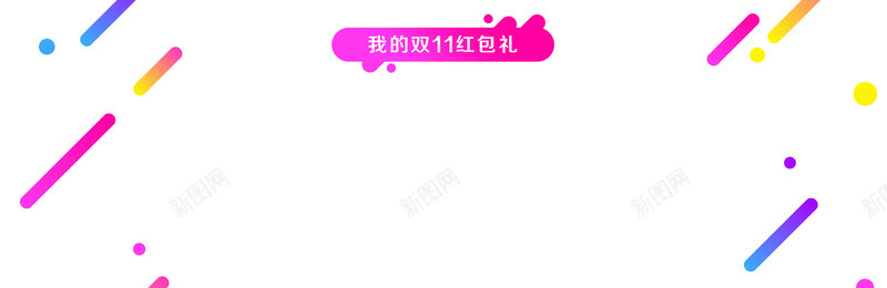 彩色双11红包标签png免抠素材_88icon https://88icon.com 11 彩色 标签 红包