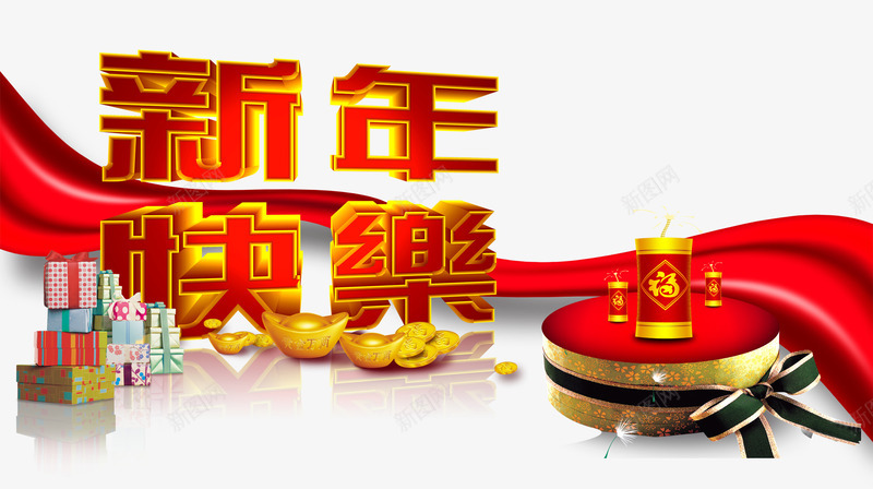 新年快乐png免抠素材_88icon https://88icon.com 一堆礼物 元宝 新年快乐 红色飘带 鞭炮