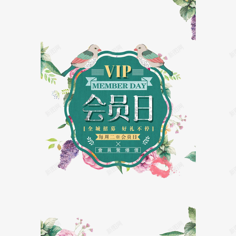 清新手绘花鸟会员日折扣png免抠素材_88icon https://88icon.com VIP 会员 会员折扣 会员日 手绘 折扣 海报 花鸟 设计