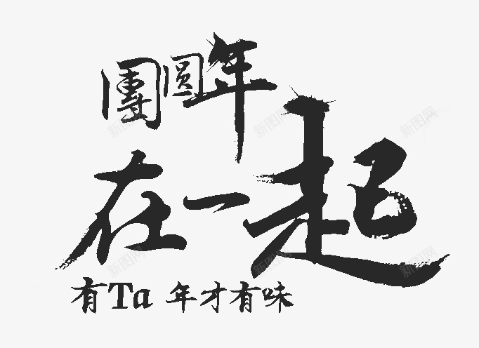 团圆年在一起png免抠素材_88icon https://88icon.com 书法 创意字 团圆 团圆年在一起 文艺字