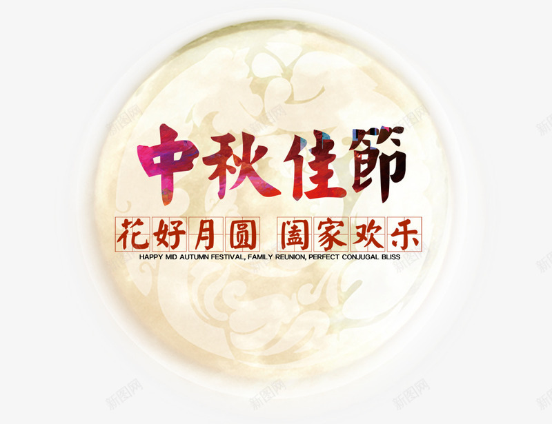 中秋佳节psd免抠素材_88icon https://88icon.com 中秋佳节 中秋节 喜庆 团圆 月亮 花好月圆 阖家欢乐