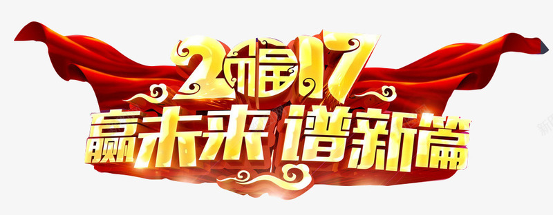 2017赢未来谱新篇png免抠素材_88icon https://88icon.com 2017 国旗 红旗 艺术字 谱新篇 赢未来