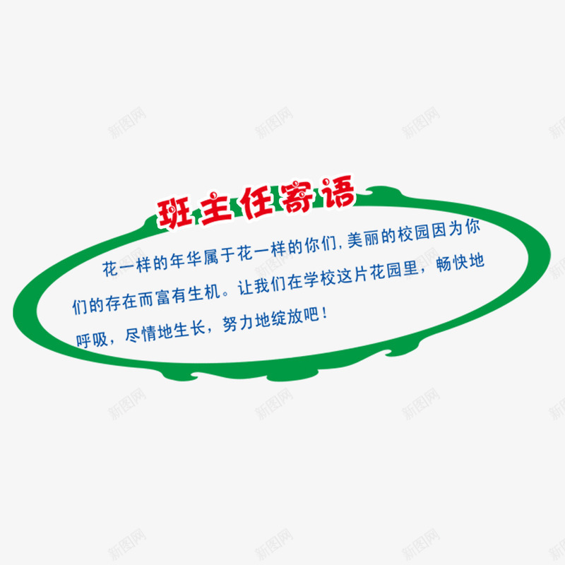 椭圆边框psd免抠素材_88icon https://88icon.com 学习寄语 小学一年级班主任寄语 椭圆 班主任寄语 班级寄语 边框