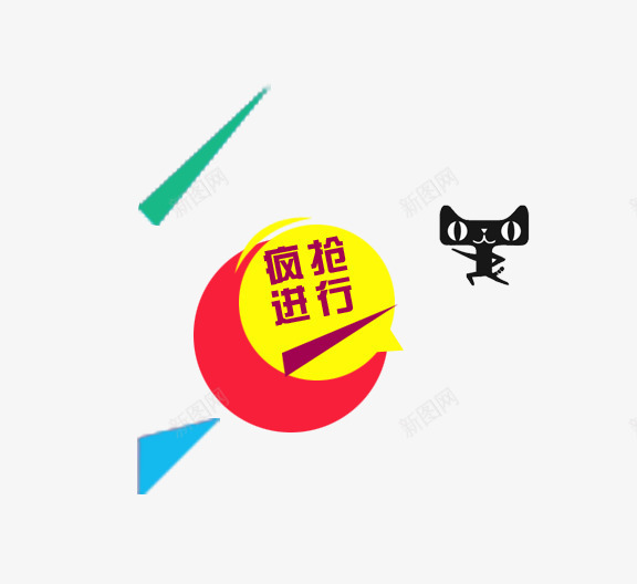 天猫公仔疯抢字体漂浮几何psd免抠素材_88icon https://88icon.com 天猫公仔 漂浮几何 疯抢字体