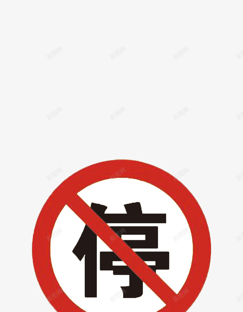 禁止停车禁停停车禁止png免抠素材_88icon https://88icon.com 停车 禁停 禁止 禁止乱停 禁止停车