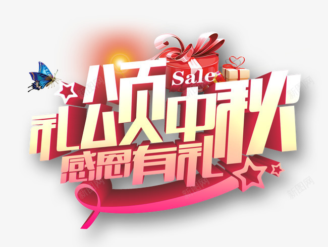 礼颂中秋感恩有礼png免抠素材_88icon https://88icon.com 感恩有礼 礼颂中秋 艺术字