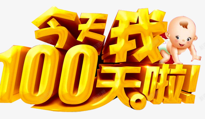 今天我100天啦png免抠素材_88icon https://88icon.com 婴儿满月 宝宝满月 弥月 弥月之喜 弥月海报 弥月酒 我满月啦 满月 满月之喜 满月典礼 满月喜宴 满月庆