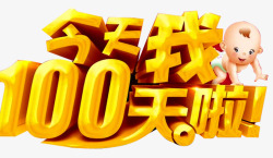 今天我100天啦素材