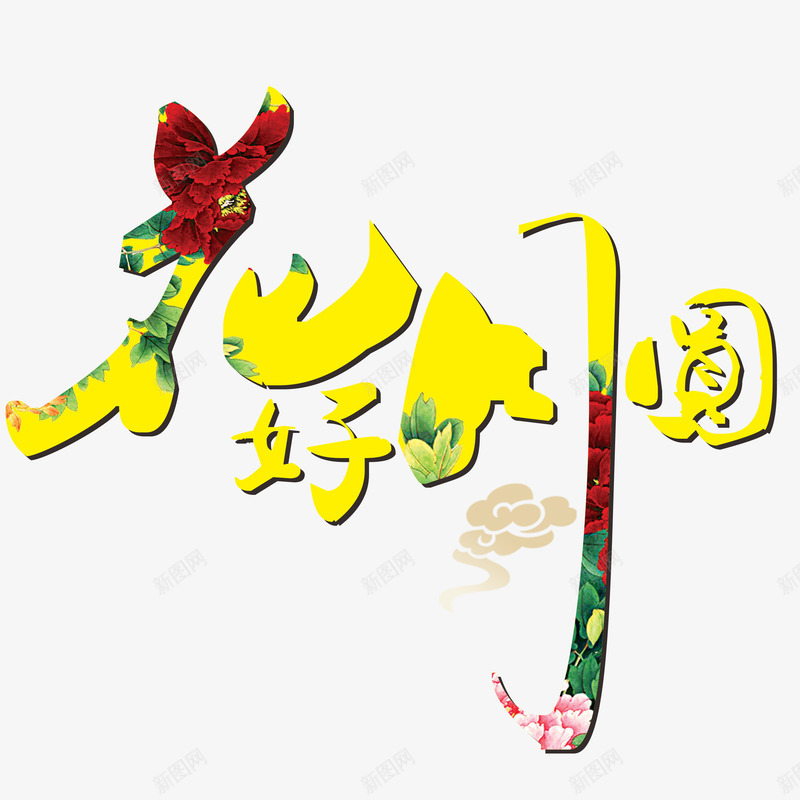 花好月圆png免抠素材_88icon https://88icon.com 文字 素材 花好月圆 酒席