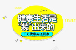 美味免费送到家健康生活是装出来的高清图片