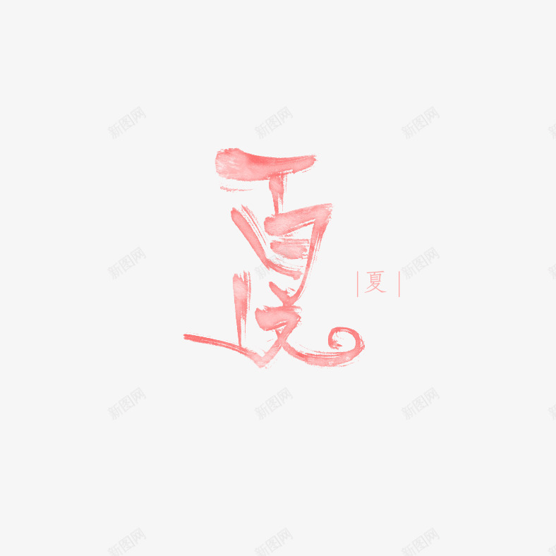 夏日字体元素png免抠素材_88icon https://88icon.com 夏 夏天 夏季 夏日