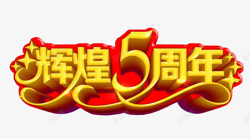 辉煌5周年png免抠素材_88icon https://88icon.com 免抠 再创辉煌 海报 艺术字 辉煌