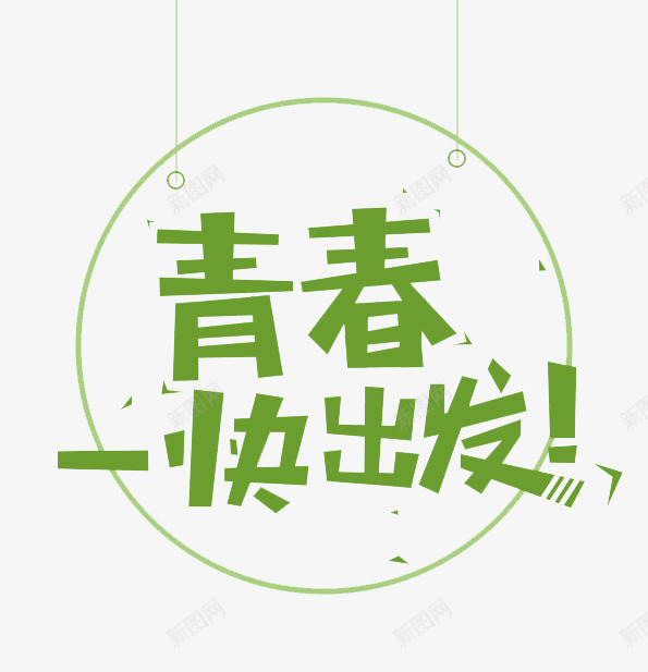 青春一块出发艺术字体png免抠素材_88icon https://88icon.com png图片 免费png 字体设计 绿色 青春一块出发