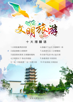中国风公益广告文明旅游公益广告高清图片