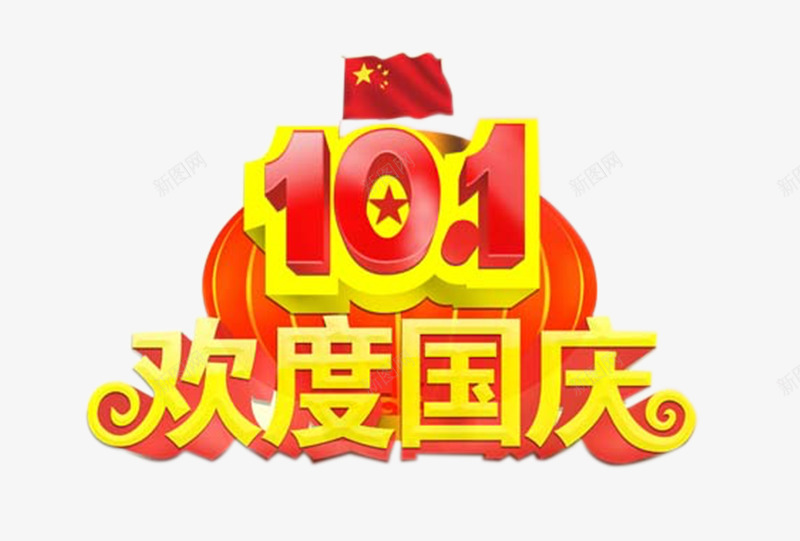 十一欢度国庆png免抠素材_88icon https://88icon.com 五星红旗 十一欢度国庆 灯笼