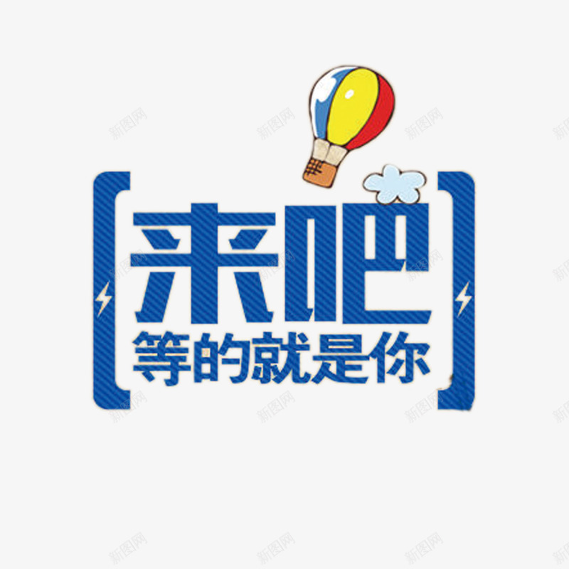 来吧等的就是你png免抠素材_88icon https://88icon.com 人才招聘 企业招聘 公司招聘 商场招聘 商店招聘 字体设计 招募 招聘 招聘字体 招聘文案 招聘素材 招聘艺术字 艺术字 蓝色 高薪招聘