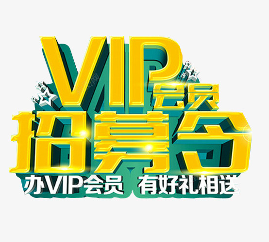 VIP会员招募令png免抠素材_88icon https://88icon.com VIP 会员 会员升级 免抠素材 海报素材