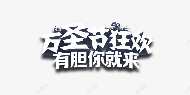 万圣节狂欢png免抠素材_88icon https://88icon.com 万圣节狂欢 有胆你就来 立体字 艺术字