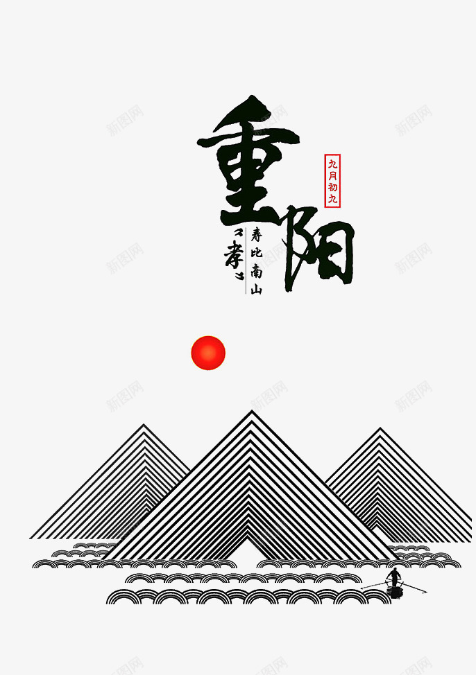 重阳节png免抠素材_88icon https://88icon.com 太阳 线条山峰 重阳节