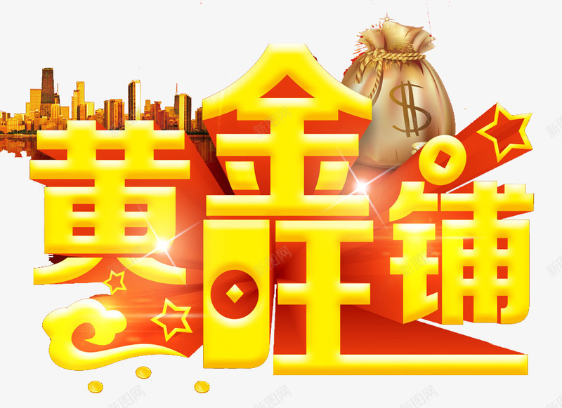 黄金旺铺png免抠素材_88icon https://88icon.com 字体 宣传 店铺 排版 文字 旺铺 海报 艺术字 设计 黄金