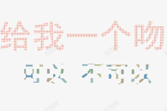 艺术字png免抠素材_88icon https://88icon.com 流行语 网络语言 非主流艺术字