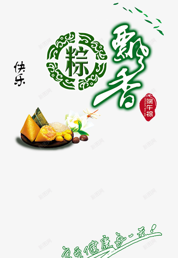 粽飘香端午节psd免抠素材_88icon https://88icon.com 端午节 粽子 艺术字 飘香