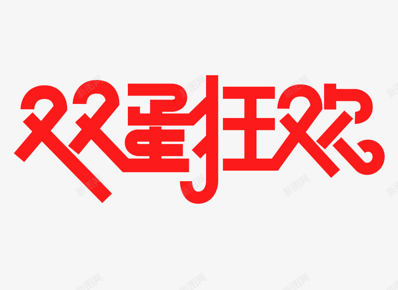 双蛋狂欢红色创意艺术字png免抠素材_88icon https://88icon.com 元旦 免抠素材 圣诞 红色 艺术字 节日