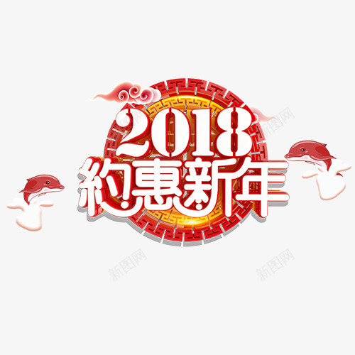 约惠新年png免抠素材_88icon https://88icon.com 2018 小红鱼 狗年迎新 红色祥云 装饰字体 设计字体