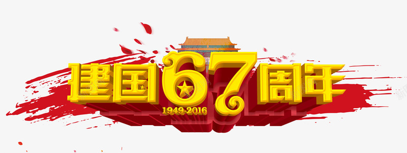 建国67年png免抠素材_88icon https://88icon.com 国庆节 建国67年 艺术字