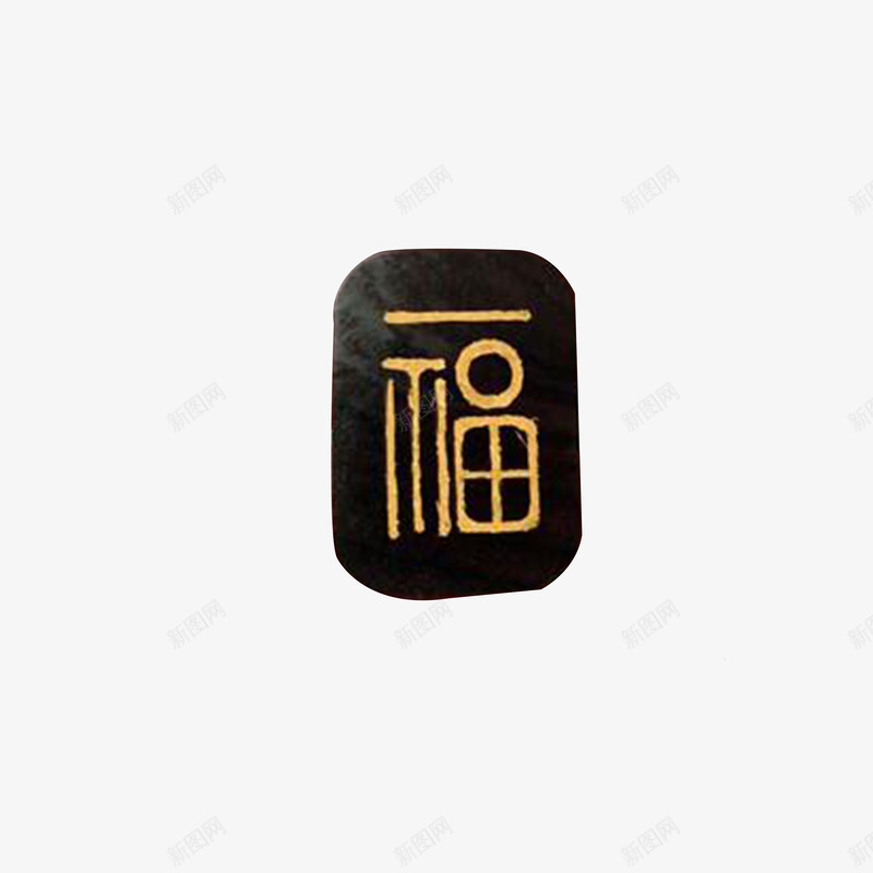 篆刻金粉字png免抠素材_88icon https://88icon.com 产品实物 篆刻 繁体字